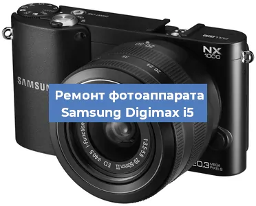 Замена затвора на фотоаппарате Samsung Digimax i5 в Перми